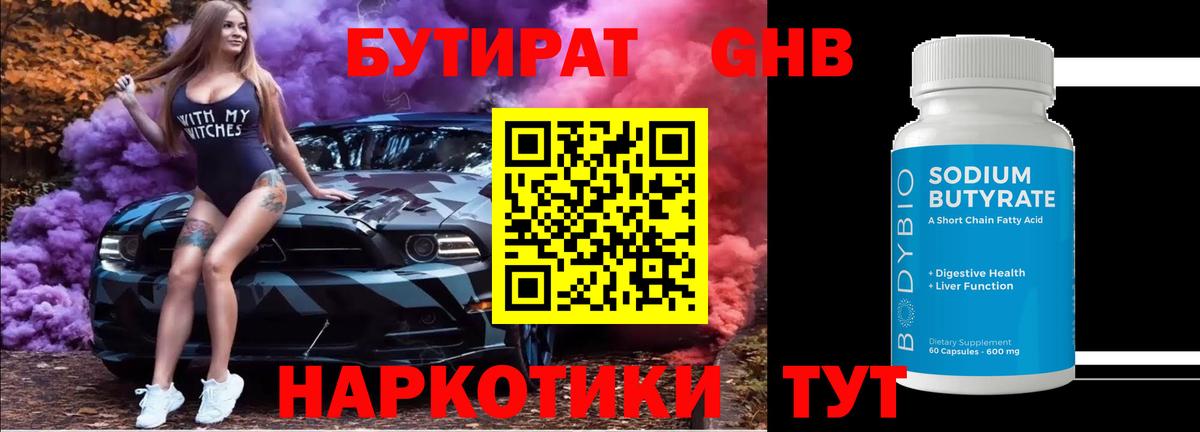 БУТИРАТ 99% Светлоград