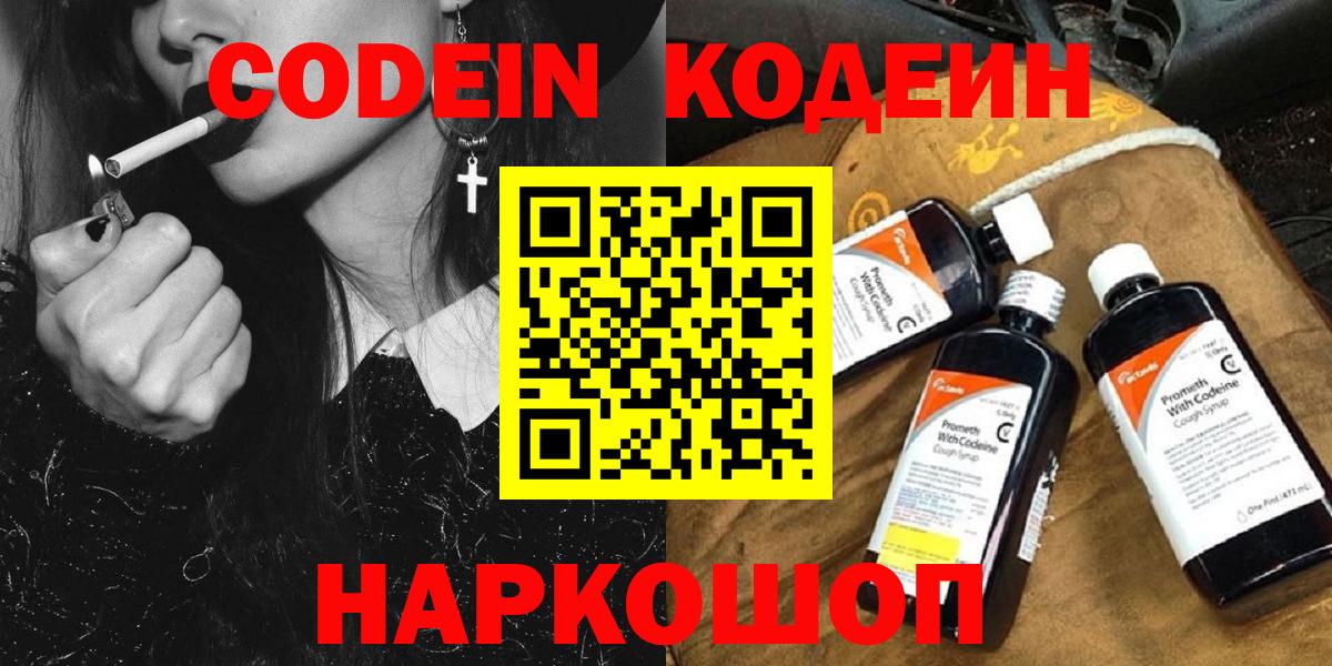 Светлоград  Кодеин Purple Drank  Вход с VPN 
